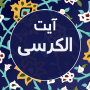 icon com.seed.ayatolkorsy(Ayat al-Kursi met 9 prachtige stemmen,)