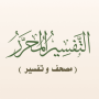 icon التفسير المحرر (مصحف و تفسير) (Redactionele interpretatie (Koran en Tafsir))