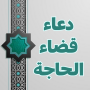icon دعاء قضاء الحاجة وتيسير الامور (Een smeekbede om de behoefte te vervullen en zaken te vergemakkelijken)