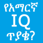 icon Amharic IQ Questions ጥያቄዎች (Engelse IQ Vragen Vragen)