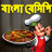 icon com.urva.bangalirecipes(Bangla Recepten - Bengaals Recept) 1.12