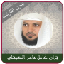 icon Maher Al Muaiqly quran Offlien (Maher Al Muaiqly koran Offlien)