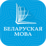 icon Belarusian Bible: Новы Запавет (Wit-Russische Bijbel: Новы Запавет)