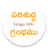 icon Telugu Bible Plus(TeluguBible) 9.90