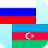 icon an.RussianAzeriTranslate(Russische Azerbeidzjaanse vertaler) 24.7