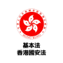 icon 基本法及國安法筆試 2024 (Basiswet en nationale veiligheidswet Schriftelijk examen 2024)