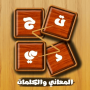 icon تحدي المعاني والكلمات (Uitdaging van betekenissen en woorden)