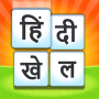 icon Hindi Khel(Hindi Word Game - दिमाग का गेम
)