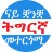 icon Tigrinya Translator(Hilbet Engelse vertaler) 1.6
