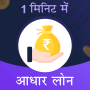 icon 1 Minute Mai Adhar Loan(1 Minute Me Aadhar-lening)