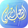 icon quran.friend.rasoulallah(Het Qur’anic Companion)