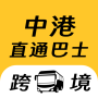 icon 中港直通巴士-粤港跨境巴士預訂 ()