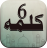 icon 6 kalma(6 Kalmas of Islam: Six Kalimas) 1.8