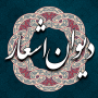 icon دیوان اشعار فارسی (Farsi-gedichten,)