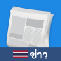 icon th.news.daily.local.world.thailand(Thais nieuws: verzamel nieuws Duck VPN)