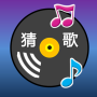icon 猜歌高手铁粉 - Guess Song ()