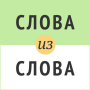 icon Слова из слова (Woorden van het woord)