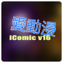 icon com.icomic.global.playstore(愛動漫討論社區 iComic
)