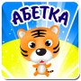 icon com.alphabet_ua(Oekraïens alfabet voor kinderen)