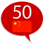 icon com.goethe.zh(Chinees leren - 50 talen)