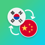 icon com.suvorov.ko_zh(Koreaans - Chinese vertaler)