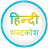 icon English to Hindi Dictionary(Engels naar Hindi woordenboek) BlueOrange