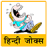 icon com.tuneonn.jokes(Hindi Jokes | Hindi grappen) 2.4a