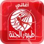 icon أغاني طيور الجنة - من دون نت (Liederen van Birds of Paradise - zonder internet)