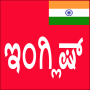 icon Learn English From Kannada(Leer Engels van Kannada)