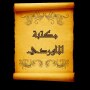icon so.ateya.ahmed.Mawardy_Lib_BN(Al-Mawardi-bibliotheek | 9 boeken zonder de Net)