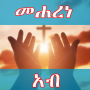 icon መሐረነ አብ ጸሎት በግእዝና አማርኛ ከነ ዜማው (Maharene Vadergebed in Gezna Amhaars Kene Zemau)