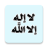 icon Islamic Sticker for WhatsApp(Sticker islamitische moslim voor WhatsApp WAStickerApps
) 5.1