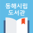 icon eco.booksam.ulibrary(Donghae Gemeentelijke Bibliotheek) 1.8.63