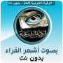 icon الرقية الشرعية الصحيحة بدون نت (De juiste wettelijke Ruqyah zonder Net)