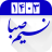 icon com.taghvimj.go(Farsi kalender 1400 Shamim Saba) 1.20.06 play_store