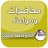 icon dev.moha.nayef.audio(Lezingen door Mahmoud Al-Hasanat 2024) 11.0.0