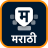 icon Marathi Keyboard(Marathi-toetsenbord (Bharat)
) 6.2.8.041