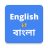 icon English To Bangla Translation(Engels naar Bengaals Vertaler) 17.0.0