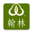 icon com.hanlin.app(預訂翰林餐飲集團
) 1.3.0