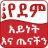 icon Blood Type and DIET(Ethiopië Bloedgroep Gezondheid Tip) 18.0