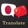icon Japanese Chinese Translator(Japanse Chinese vertaler)
