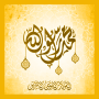 icon com.prophet.mohamed(Geboorte van de Profeet
)