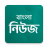 icon Bangla News(! Alle bd-kranten
) 0.2.0