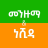 icon Menzuma & Nasheed(Ethiopisch Menzuma en Nasheed) 2.0