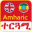 icon Amharic Translator(Engelse Amhaars vertaler
) 6.4
