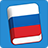 icon Learn Russian Lite(Leer Russisch Phrasebook) 3.7.0