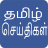 icon Daily Tamil News(Daily Tamil) 8.3