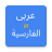 icon Arabic Persian Translator(Arabisch naar Perzisch vertaler
) 2.0.0
