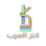icon كنز العرب (Schat van de Arabieren,)