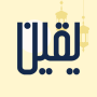 icon Yaqeen(Yaqeen: Qibla Kompas)